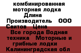 Bester-400A комбинированная моторная лодка › Длина ­ 4 › Производитель ­ ООО Саитов › Цена ­ 197 000 - Все города Водная техника » Моторные и грибные лодки   . Калининградская обл.,Калининград г.